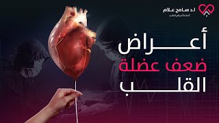 أعراض ضعف عضلة القلب وأنواعها (منهم نوع خطير!) | دكتور سامح علام