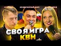 СВОЯ ИГРА х КВН #10. Аля Кокушкина х Дмитрий Блохин х Владимир Землянский.