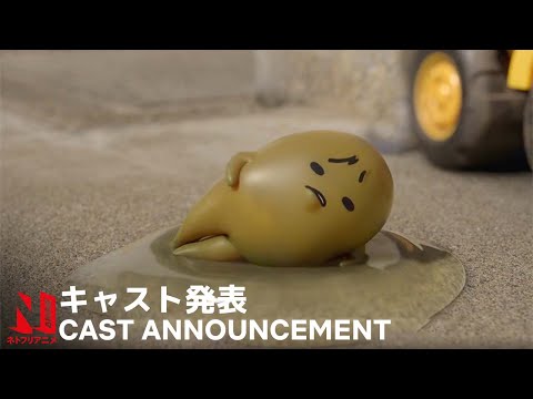 Gudetama: An Eggcellent Adventure | Cast Announcement #2 | Netflix