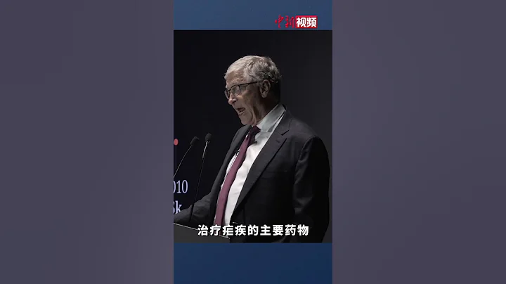 比尔•盖茨：科学家们正在将中国经验推广到全球 - 天天要闻