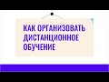 Как организовать урок физики и технологии в период дистанционного образования