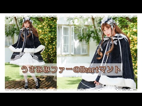 BABY　うさみみファーのHeartマント　黒×白 ハートうさみみファーケープ – BABY, THE STARS SHINE BRIGHT