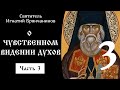 3/6 О чувственном видении духов ☦️ Игнатий Брянчанинов @Православие. Богопознание по трудам святых