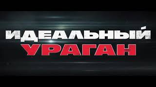 Ограбление В Ураган Русский Трейлер 2018 Ограбление В Ураган Русский Трейлер 2018