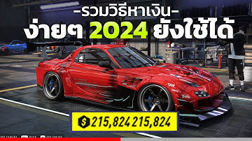 NEED FOR SPEED HEAT- หาเงินง่ายๆ 2024 ไม่ใช้โปรแกรมโกง