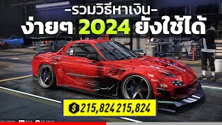 NEED FOR SPEED HEAT- หาเงินง่ายๆ 2024 ไม่ใช้โปรแกรมโกง