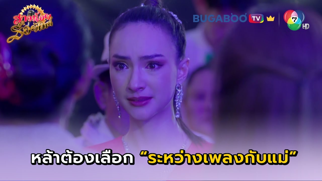 ทางที่หล้าต้องเลือก I สาวน้อยร้อยไมค์ EP.12 l BUGABOO.TV พรีเมียม