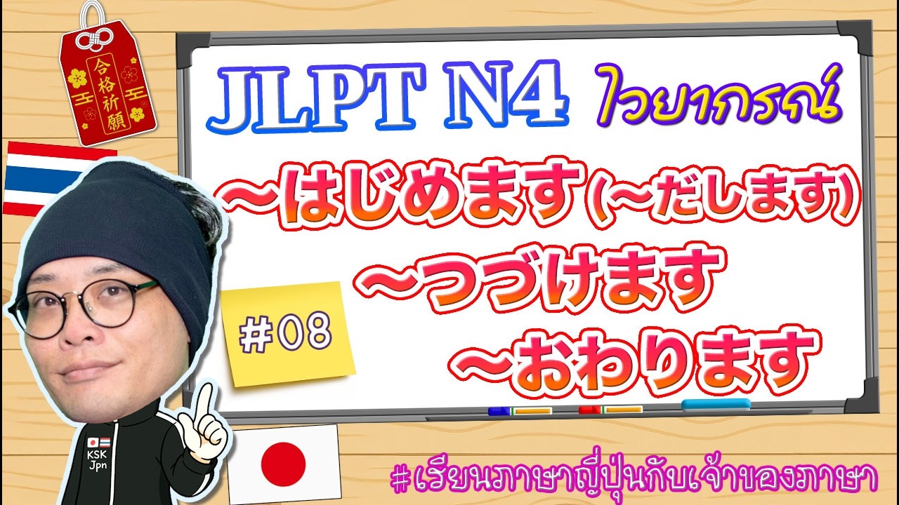 JLPT N4 ไวยากรณ์ #08 Vはじめます/Vつづけます/Vおわります/Vだします