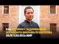 Как история с задержанием музыканта Викрама Рузахунова облетела весь мир