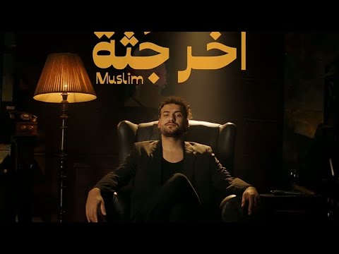 Muslim Akher Gossa Official Music Video 2024 مسلم أخر جثة