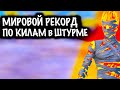 МИРОВОЙ РЕКОРД ПО КИЛАМ В ШТУРМЕ😱 Я СМООООГ | Metro Royale | Pubg Mobile