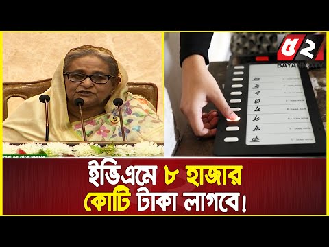 যে কারণে ইভিএম প্রকল্প বাতিল! জানালেন প্রধানমন্ত্রী | Sheikh Hasina | EVM