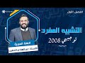 شرح قاعدة التشبيه المفرد بأسلوب بسيط وممتع مع أ عبد الهادي الخطيب 