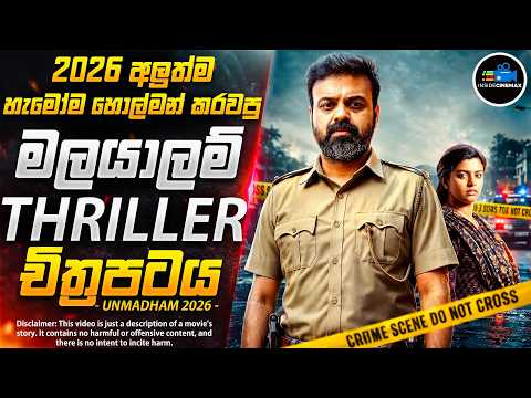 අද්භූත මිනීමැරුම් නඩුවේ අභිරහස😱| මෙන්න 2026 අලුත්ම මලයාලම් Crime Thriller බෝම්බය | Inside Cinemax
