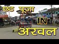 अरवल जिले का छठ || CHHATH PUJA || ARWAL || PATNA || BIHAR || 2018 || LATEST VIDEO || SANJEEV RANCHI