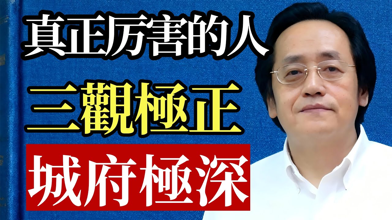 真正厲害的人，為什麼「城府極深」？ 倪海廈：你以為是心機，其實不然！#倪海廈 #人際關係 #職場 #心理學 #情商 #城府 #三觀 #智慧 #處世之道 #易經