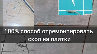 картинка: 100% способ убрать скол на плитки / скола небудет видно впритык / ремонт плитки