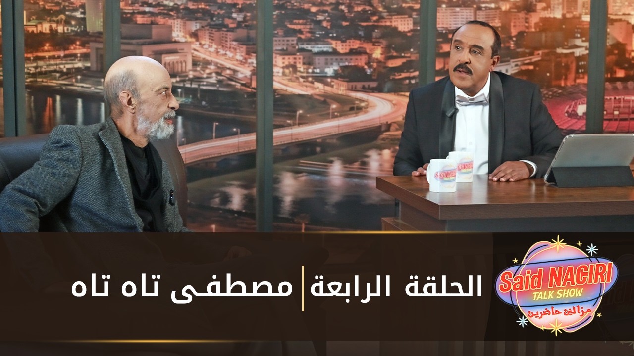 مازال حاضرين الحلقة الرابعة - سعيد الناصري مع مصطفى تاه تاه