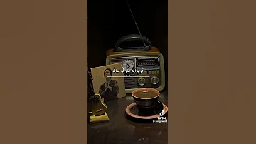 أم كلثوم قولي ايه حلو في حياتي وأنت غايب عن عنيا 