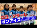 ロコ・ソラーレのチーム練習を大公開！【鈴木夕湖、吉田夕梨花、吉田知那美、藤澤五月、石崎琴美】（2020年10月6日）/ロコ・ソラーレ #3