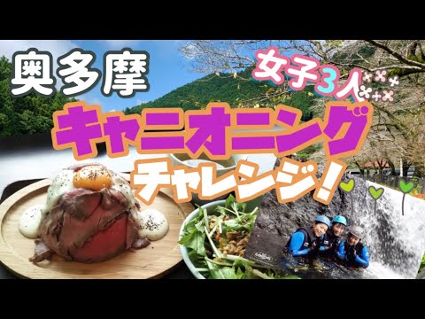 【奥多摩】日帰り/キャニオニング体験&ランチ 大人の夏休み