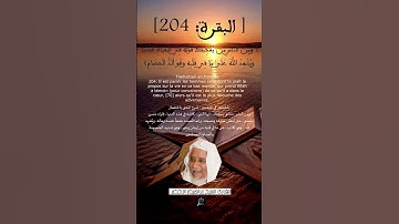 الآية(204) من سورة البقرة ....القارئ الشيخ ابراهيم الأخضر