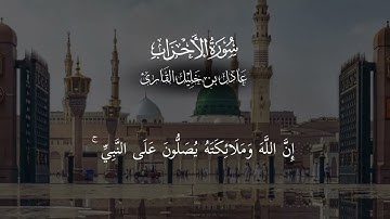 إن الله وملائكته يصلون على النبي - سورة الأحزاب - عادل بن خليل القارئ