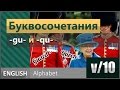 v/10. Буквосочетание -GU- и диграф -QU-