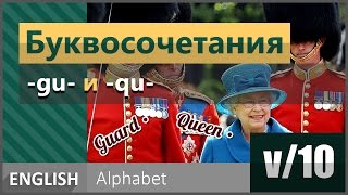 v/10. Буквосочетание -GU- и диграф -QU-