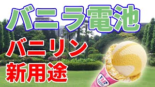 【次世代電池】バニラ電池が開発されました。
