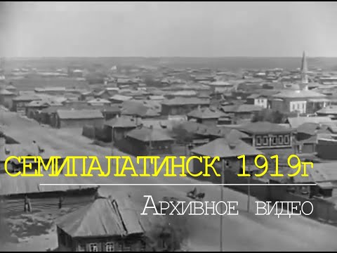 г.Семипалатинск 1919. Архивная съемка. Уникальные кадры.