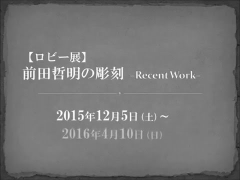 ロビー展「前田哲明の彫刻 －Recent Work－」展覧会紹介