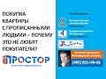 Покупка квартиры с прописанными людьми – почему это не любят покупатели?