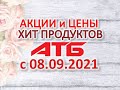 #Хит продуктов #АТБ​​ с 08.09 по 15.09 #АКЦИИ #ЦЕНЫ​ ​#ТОВАРДНЯ​​ #АКЦИИАТБ​