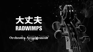 RADWIMPS - 大丈夫 ~オーケストラver~ (Cover by 藤末樹/歌:HARAKEN)【フル/字幕/歌詞付】