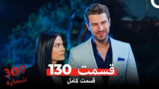 شماره 309  قسمت 130 (Dooble Farsi)