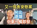 4/15/24-阿北退燒 小草扎根失敗！又一個食安懸案！余天突襲蘇巧慧！以色列四處挑釁 中東一觸即發！