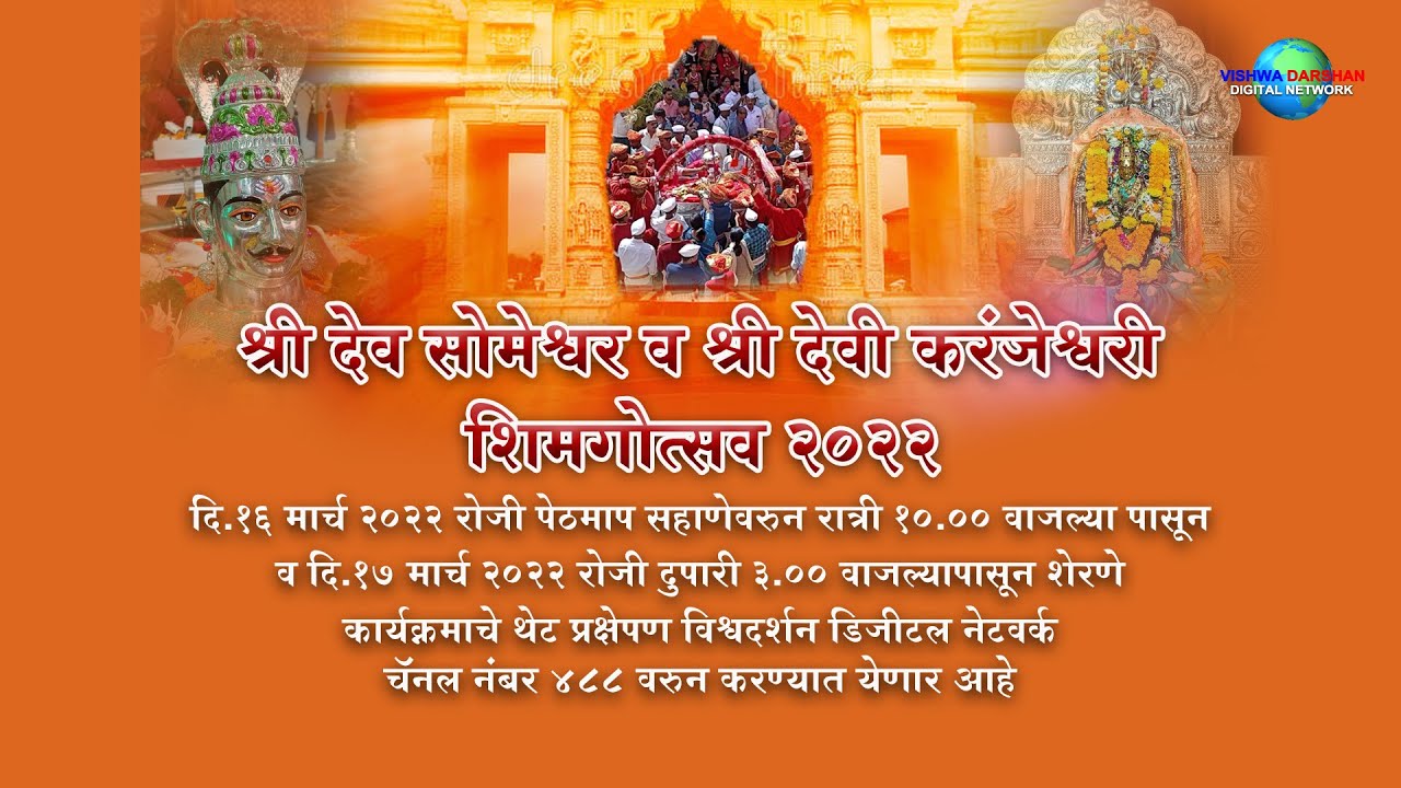PethMaap | Shimga Mohatsav  | Chiplun | श्री देव सोमेश्वर व श्री देवी करंजेश्वरी शिमगोत्सव 2022