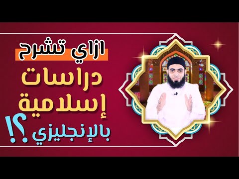 ازاي تشرح الدراسات الإسلامية بالإنجليزي