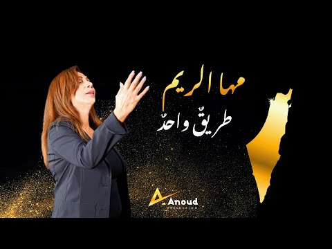 Maha  El Reem _ Tareekon Wa7idon  مها الرّيم  -  طريقٌ واحدٌ