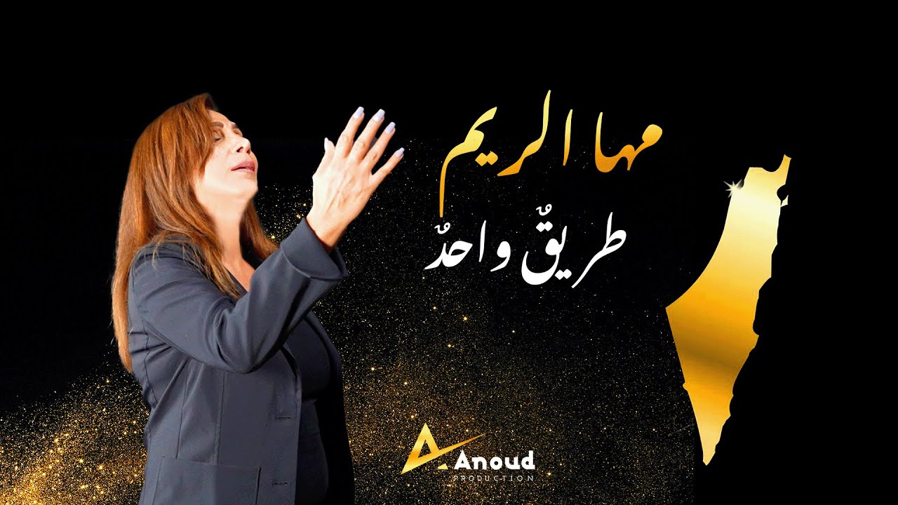 ⁣Maha  El Reem _ Tareekon Wa7idon  مها الرّيم  -  طريقٌ واحدٌ