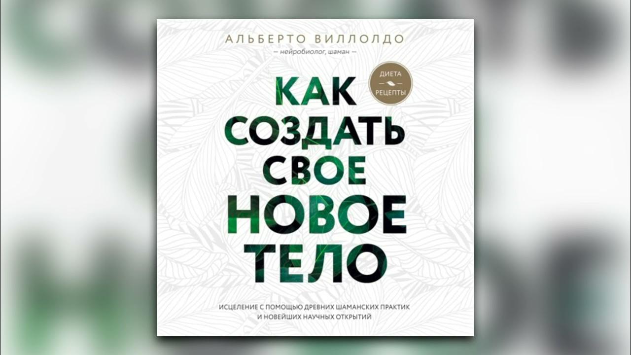 Как создать свое новое тело книга артуро вилльдо. Как создать свое новое тело альберто виллолдо. Книга как создать свое новое тело альберто виллолдо фото. Книга как создать свое новое тело альберто виллолдо фото. Как создать свое новое тело альберто виллолдо.