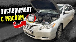 Моторное масло для Toyota Camry 40 тест ч 1