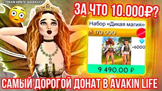 СТРЁМ ИЛИ НОРМ ПО-АВАКИНСКИ #3 | ОБЗОР и ОЦЕНКА ДОНАТА «Дикая магия» | САМЫЙ ДОРОГОЙ ДОНАТ В AVAKIN