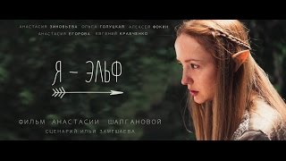 Я - Эльф / I am Elf