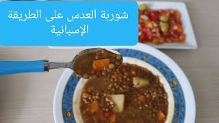 شوربة العدس بالخضر على الطريقة الإسبانية من يد ابنتي Delicious  lentil vegetable soup recipe