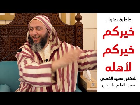 خيركم خيركم لأهله د سعيد الكملي مسجد الغانم والخرافي