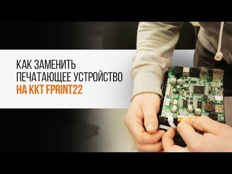 ККТ FPrint-22. Как заменить печатающее устройство | Трудяга ТВ