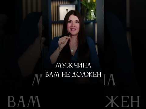 Что должен мужчина?