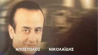 Video thumbnail of "ΑΠΟΣΤΟΛΟΣ ΝΙΚΟΛΑΪΔΗΣ  " ΕΝΑ ΣΑΚΙΔΙΟ" ( ENA SAKIDIO)"